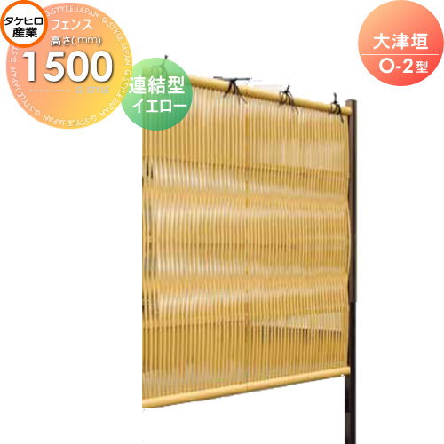 竹垣 人工 フェンス 【thH1500L】【大津垣 O-2型（イエロー）連結型 H1500 組立式 SSO2A-1015L】 竹垣フェンス 人工竹垣 目隠しフェンス 樹脂製 外壁 庭 和風空間 タケヒロ産業