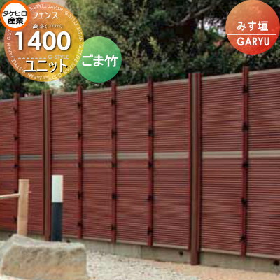 竹垣 人工 フェンス 【GARYU竹垣ユニット みす垣 H1400 UGE-2014S】 竹垣フェンス 人工竹垣 目隠しフェンス 樹脂製 外壁 庭 和風空間 タケヒロ産業