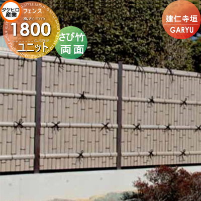 竹垣 人工 フェンス 【GARYU竹垣ユニット 建仁寺垣・両面 H1800 UGA-7218S】 竹垣フェンス 人工竹垣 目隠しフェンス 樹脂製 外壁 庭 和風空間 タケヒロ産業