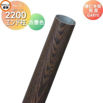 竹垣 人工 フェンスGARYU竹垣ユニット 建仁寺垣・両面用 【ユニット専用アルミ支柱 高さ2200エンド柱 UHD-221E 竹垣フェンス 人工竹垣 目隠しフェンス 樹脂製 外壁 庭 和風空間 タケヒロ産業の通販は