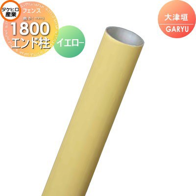 竹垣 人工 フェンスGARYU竹垣ユニット 大津垣用 【ユニット専用アルミ支柱 高さ1800エンド柱 UHY-183E】 竹垣フェンス 人工竹垣 目隠しフ