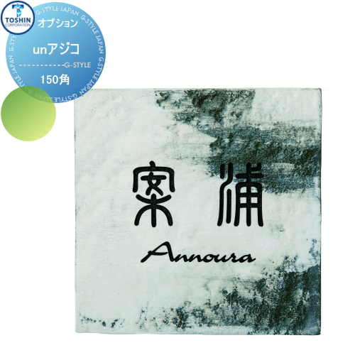表札 陶器 トーシンコーポレーション 【unアジコ 150角】FC-AJ-150 約W150 x H150 x D12mm