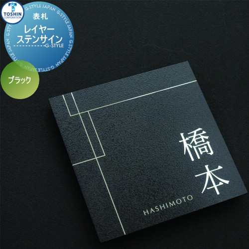 表札 ステンレス トーシンコーポレーション 【レイヤーステンサイン TH-017-T（ブラック）】 W150 x H150 x D12mm