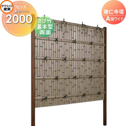 竹垣 人工 フェンス 【thH2000K】【建仁寺垣 A型ワイド（両面・さび竹）基本型 H2000 組立式 SWAG-7220K】 竹垣フェンス 人工竹垣 目隠しフェンス 樹脂製 外壁 庭 和風空間 タケヒロ産業
