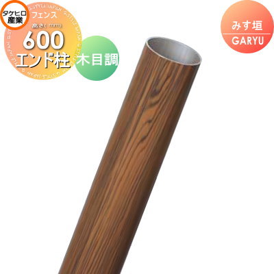 竹垣 人工 フェンスGARYU竹垣ユニット みす垣用 【ユニット専用アルミ支柱 高さ600エンド柱 UHE-063E】 竹垣フェンス 人工竹垣 目隠しフェンス 樹脂製 外壁 庭 和風空間 タケヒロ産業