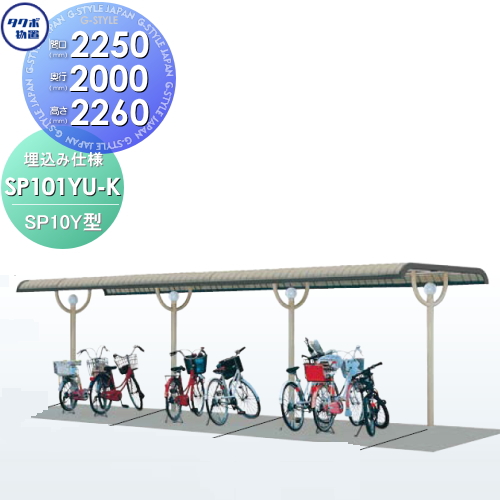 サイクルポート 自転車 置場 SP10Y型シリーズ 【柱間2250屋根奥行き2000高さ2260 埋込み仕様 SP101YU-K】※タクボ 駐輪 集合 雨よけ 5台用 ZAN仕様の通販は