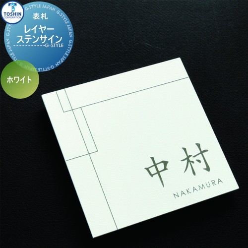 表札 ステンレス トーシンコーポレーション 【レイヤーステンサイン TH-017-Y（ホワイト）】 W150 x H150 x D12mm