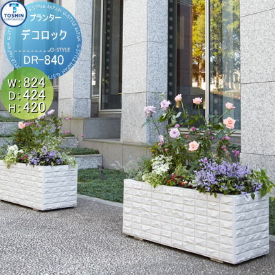 プランター ガーデニング TOSHIN 【デコロック シリーズ DR-840 W824×D424×H420】 組み合わせ 庭まわり トーシンコーポレーションの通販は