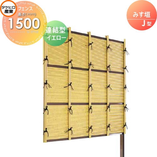 竹垣 人工 フェンス 【thH1500L】【みす垣 J型（イエロー）連結型 H1500 組立式 SSJI-1015L】 竹垣フェンス 人工竹垣 目隠しフェンス 樹脂製 外壁 庭 和風空間 タケヒロ産業