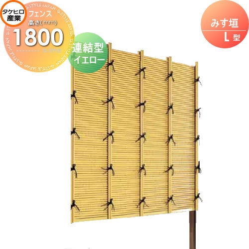 竹垣 人工 フェンス 【thH1800L】【みす垣 L型（イエロー）連結型 H1800 組立式 SSLI-1018L】 竹垣フェンス 人工竹垣 目隠しフェンス 樹脂製 外壁 庭 和風空間 タケヒロ産業