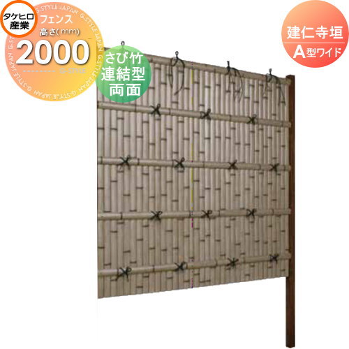 竹垣 人工 フェンス 【thH2000L】【建仁寺垣 A型ワイド（両面・さび竹）連結型 H2000 組立式 SWAG-7220L】 竹垣フェンス 人工竹垣 目隠しフェンス 樹脂製 外壁 庭 和風空間 タケヒロ産業