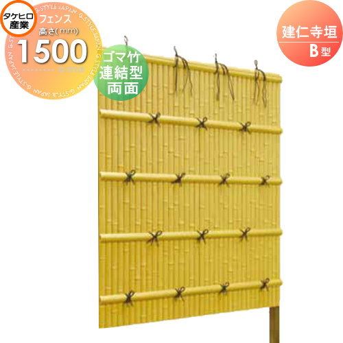 竹垣 人工 フェンス 【thH1500L】【建仁寺垣 B型（両面・ゴマ竹）連結型 H1500 組立式 SSBI-3215L】 竹垣フェンス 人工竹垣 目隠しフェンス 樹脂製 外壁 庭 和風空間 タケヒロ産業