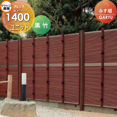 竹垣 人工 フェンス 【GARYU竹垣ユニット みす垣 H1400 UGE-6014S】 竹垣フェンス 人工竹垣 目隠しフェンス 樹脂製 外壁 庭 和風空間 タケヒロ産業