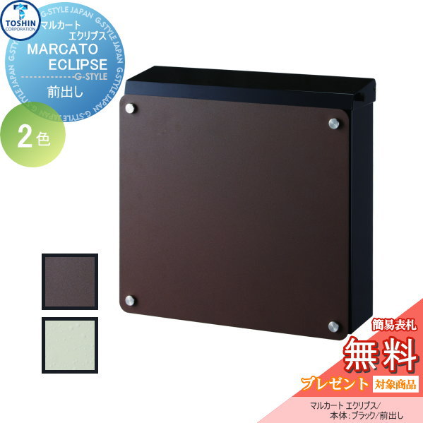 郵便ポスト トーシンコーポレーション TOSHIN 【マルカート エクリプス 本体：ブラック】 ※オシャレ おしゃれ お洒落 デザイン 壁付けポスト 壁掛けポスト 郵便ポスト 郵便受け