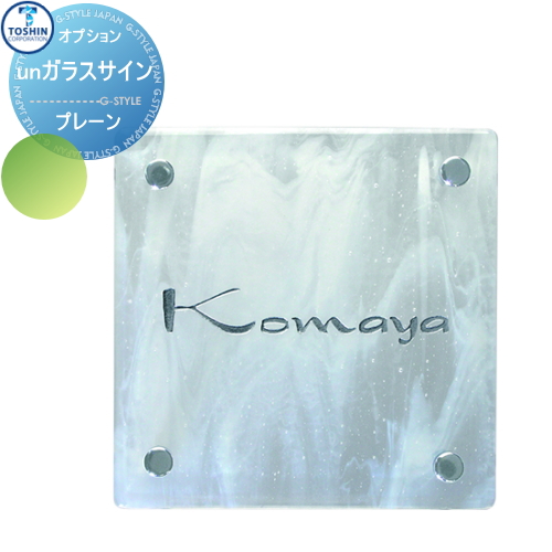 トーシン 表札 カラーグラスサイン W130×H130×D6mm TS-PGS 表札 ガラス表札 トーシンコーポレーション カラーグラスサイン