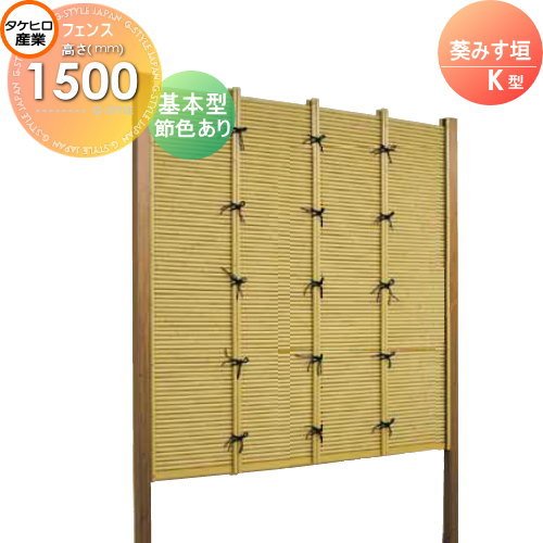 竹垣 人工 フェンス 【thH1500K】【葵みす垣 K型（節色あり）基本型 H1500 組立式 SSKB-9015K】 竹垣フェンス 人工竹垣 目隠しフェンス 樹脂製 外壁 庭 和風空間 タケヒロ産業