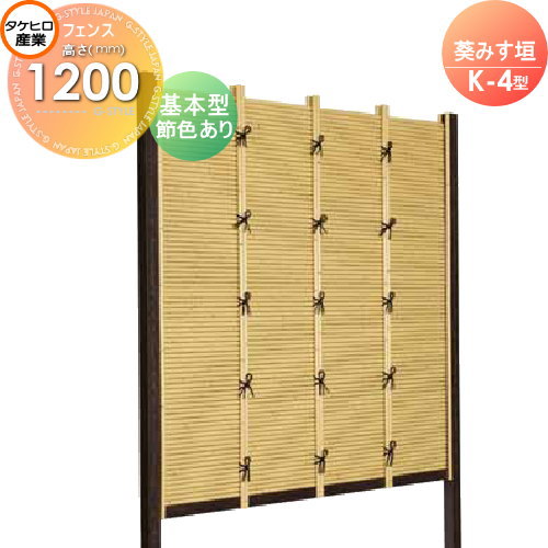竹垣 人工 フェンス 【thH1200K】【葵みす垣 K-5型（節色あり）基本型 H1200 組立式 SSK5H-9012K】 竹垣フェンス 人工竹垣 目隠しフェンス 樹脂製 外壁 庭 和風空間 タケヒロ産業