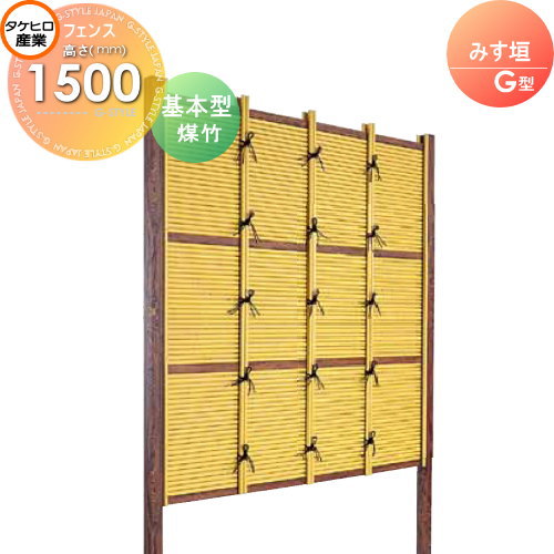竹垣 人工 フェンス 【thH1500K】【みす垣 G型（煤竹）基本型 H1500 組立式 SSGB-5015K】 竹垣フェンス 人工竹垣 目隠しフェンス 樹脂製 外壁 庭 和風空間 タケヒロ産業