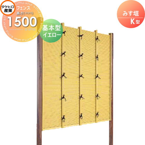 竹垣 人工 フェンス 【thH1500K】【みす垣 K型（イエロー）基本型 H1500 組立式 SSKA-1015K】 竹垣フェンス 人工竹垣 目隠しフェンス 樹脂製 外壁 庭 和風空間 タケヒロ産業
