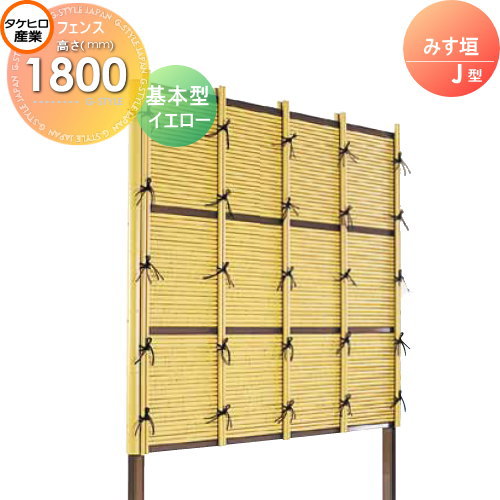 竹垣 人工 フェンス 【thH1800K】【みす垣 J型（イエロー）基本型 H1800 組立式 SSJI-1018K】 竹垣フェンス 人工竹垣 目隠しフェンス 樹脂製 外壁 庭 和風空間 タケヒロ産業