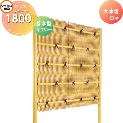 竹垣 人工 フェンス 【thH1800K】【大津垣 O型（イエロー）基本型 H1800 組立式 SSOA-1018K】 竹垣フェンス 人工竹垣 目隠しフェンス 樹脂製 外壁 庭 和風空間 タケヒロ産業の通販は