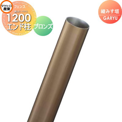 竹垣 人工 フェンスGARYU竹垣ユニット 縦みす垣用 【ユニット専用アルミ支柱 高さ1200エンド柱 UHA-123E】 竹垣フェンス 人工竹垣 目隠しフェンス 樹脂製 外壁 庭 和風空間 タケヒロ産業