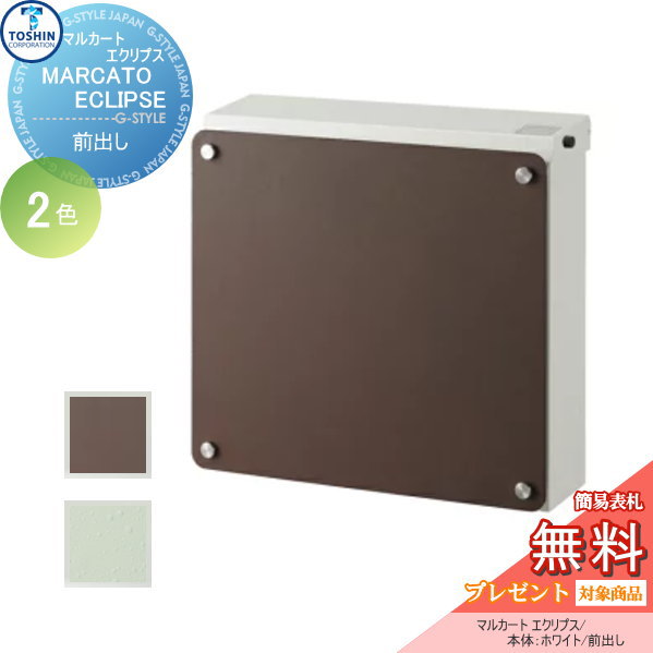 郵便ポスト トーシンコーポレーション TOSHIN  【マルカート エクリプス 本体：ホワイト】 ※オシャレ おしゃれ お洒落 デザイン 壁付けポスト 壁掛けポスト 郵便ポスト 郵便受けの通販は