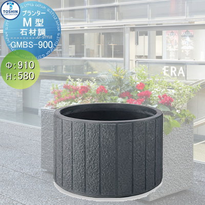 プランター ガーデニング TOSHIN 石材調 M型シリーズ【GMBS-900 φ910×H580】 組み合わせ 庭まわり トーシンコーポレーションの通販は