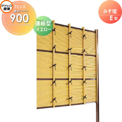 竹垣 人工 フェンス 【thH900L】【みす垣 E型（イエロー）連結型 H900 組立式 SSEA-1009L】 竹垣フェンス 人工竹垣 目隠しフェンス 樹脂製 外壁 庭 和風空間 タケヒロ産業