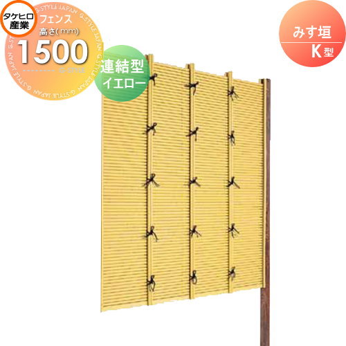 竹垣 人工 フェンス 【thH1500L】【みす垣 K型（イエロー）連結型 H1500 組立式 SSKA-1015L】 竹垣フェンス 人工竹垣 目隠しフェンス 樹脂製 外壁 庭 和風空間 タケヒロ産業