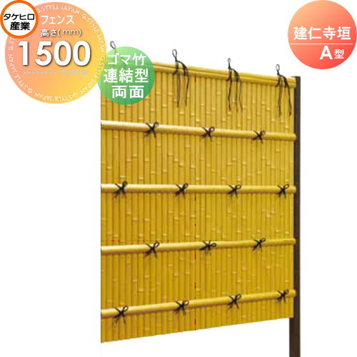 竹垣 人工 フェンス 【thH1500L】【建仁寺垣 A型（両面・ゴマ竹）連結型 H1500 組立式 SSAH-3215L】 竹垣フェンス 人工竹垣 目隠しフェンス 樹脂製 外壁 庭 和風空間 タケヒロ産業