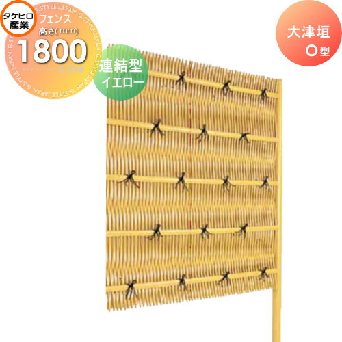 竹垣 人工 フェンス 【thH1800L】【大津垣 O型（イエロー）連結型 H1800 組立式 SSOA-1018L】 竹垣フェンス 人工竹垣 目隠しフェンス 樹脂製 外壁 庭 和風空間 タケヒロ産業 47,322円