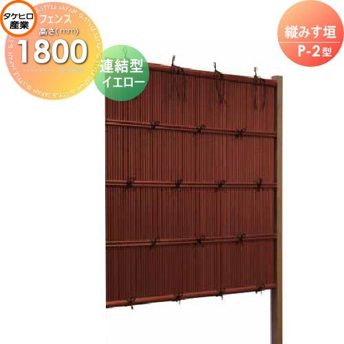 竹垣 人工 フェンス 【thH1800L】【縦みす垣 P-2型（イエロー）連結型 H1800 組立式 SSP2X-1018L】 竹垣フェンス 人工竹垣 目隠しフェンス 樹脂製 外壁 庭 和風空間 タケヒロ産業