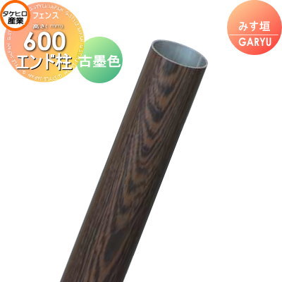 竹垣 人工 フェンスGARYU竹垣ユニット みす垣用 【ユニット専用アルミ支柱 高さ600エンド柱 UHD-063E】 竹垣フェンス 人工竹垣 目隠しフェンス 樹脂製 外壁 庭 和風空間 タケヒロ産業