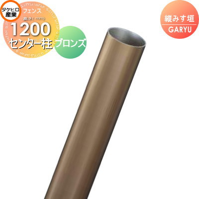 竹垣 人工 フェンスGARYU竹垣ユニット 縦みす垣用 【ユニット専用アルミ支柱 高さ1200センター柱 UHA-123C】 竹垣フェンス 人工竹垣 目隠しフェンス 樹脂製 外壁 庭 和風空間 タケヒロ産業