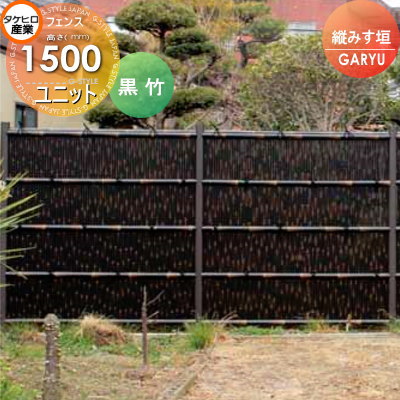 竹垣 人工 フェンス 【GARYU竹垣ユニット 縦みす垣 H1500 UGPA-6015】 竹垣フェンス 人工竹垣 目隠しフェンス 樹脂製 外壁 庭 和風空間 タケヒロ産業