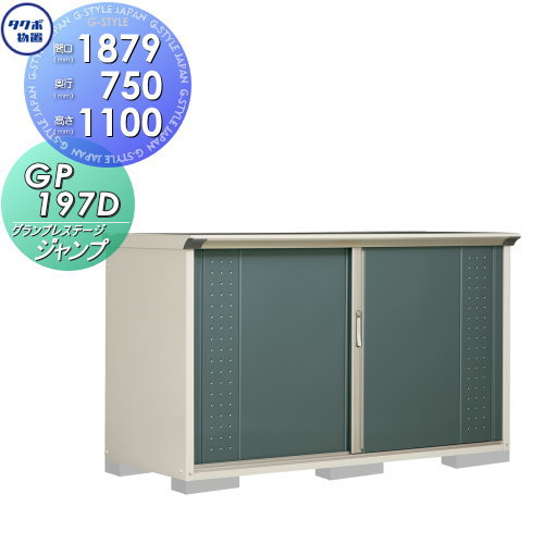 物置 収納 グランプレステージジャンプ 【間口1879×奥行750×高さ1100mm GP-197DF】※タクボ 収納庫 屋外 小型物置 倉庫 送料無料 51,480円