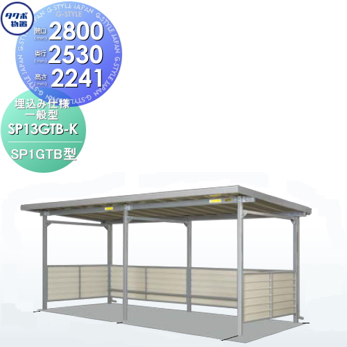 サイクルポート 自転車 置場 SP1GTB型シリーズ 【柱間2800屋根奥行き2530高さ2241 埋込み仕様 一般型 SP13GTB-K】※タクボ 駐輪 集合 雨よけ 7台用 ZAN仕様の通販は