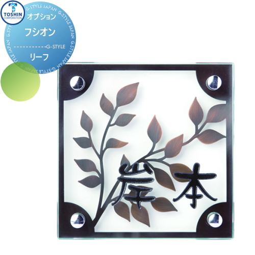 表札 アイアン ガラス表札 トーシンコーポレーション 【フシオン リーフ】FC-FU-L W130 x H130 x D20mm