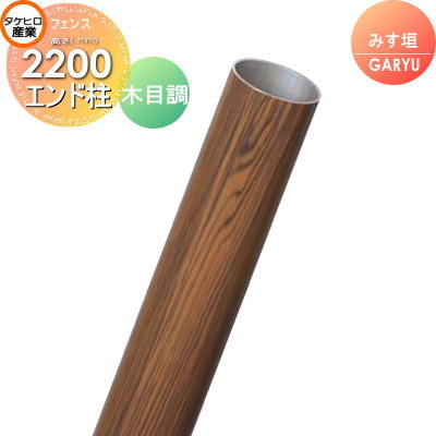 竹垣 人工 フェンスGARYU竹垣ユニット みす垣用 【ユニット専用アルミ支柱 高さ2200エンド柱 UHE-223E】 竹垣フェンス 人工竹垣 目隠しフェンス 樹脂製 外壁 庭 和風空間 タケヒロ産業