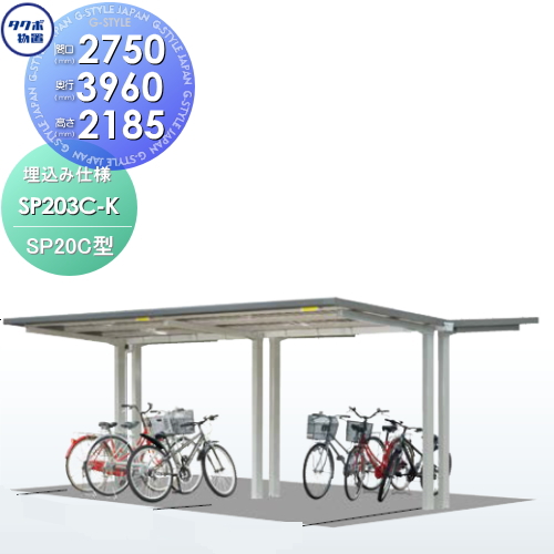 サイクルポート 自転車 置場 SP20C型シリーズ 【柱間2750屋根奥行き3960高さ2185 埋込み仕様 SP203C-K】※タクボ 駐輪 集合 雨よけ 6台用 ZAN仕様の通販は