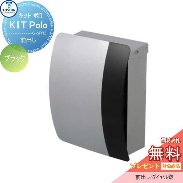 郵便ポスト トーシンコーポレーション TOSHIN ポスト【キットポロ ブラック】 ※オシャレ おしゃれ お洒落 デザイン 壁付けポスト 壁掛けポスト 郵便ポスト 郵便受けの通販は