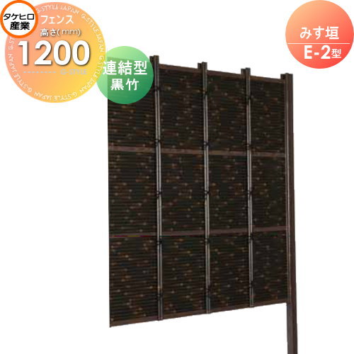 竹垣 人工 フェンス 【thH1200L】【みす垣 E-5型（黒竹）連結型 H1200 組立式 SSE5H-6012L】 竹垣フェンス 人工竹垣 目隠しフェンス 樹脂製 外壁 庭 和風空間 タケヒロ産業