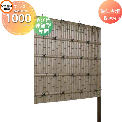 竹垣 人工 フェンス 【thH1000L】【建仁寺垣 B型ワイド（片面・さび竹）連結型 H1000 組立式 SWBI-7110L】 竹垣フェンス 人工竹垣 目隠しフェンス 樹脂製 外壁 庭 和風空間 タケヒロ産業