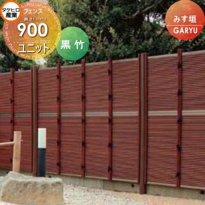 竹垣 人工 フェンス 【GARYU竹垣ユニット みす垣 H900 UGE-6009】 竹垣フェンス 人工竹垣 目隠しフェンス 樹脂製 外壁 庭 和風空間 タケヒロ産業