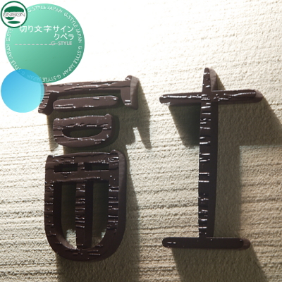 表札 ネームプレート ステンレス ユニソン ユニソン 切り・抜き文字サイン【クペラ】 一文字 UNISON 門まわり 玄関 新築祝い サイン