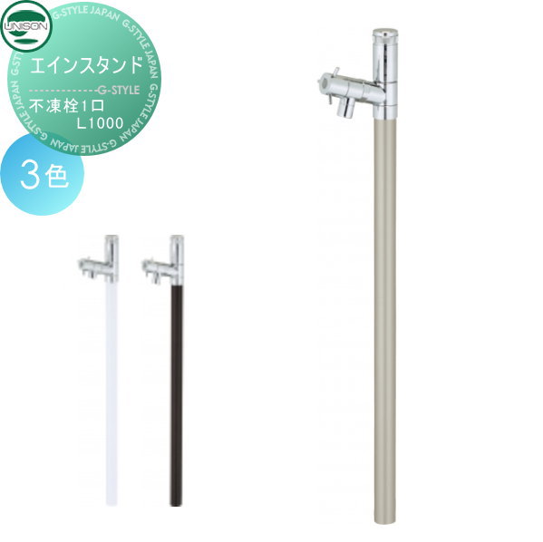 水栓柱 立水栓 ユニソン 【エインスタンド不凍栓1口 Ｌ1000】 不凍栓・  ガーデニング 庭まわり 水廻り ウォーターアイテム 蛇口