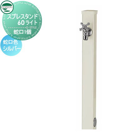 立水栓 水栓柱 ユニソン スプレスタンド60ソリッド 左右仕様 蛇口1個セット 蛇口シルバー 本体 オフホワイト 1口水栓柱 スプレスタンド60ライト後継モデル おしゃれ かわいい 蛇口 ガーデニング 庭まわり 屋外 水道 水廻り UNISON