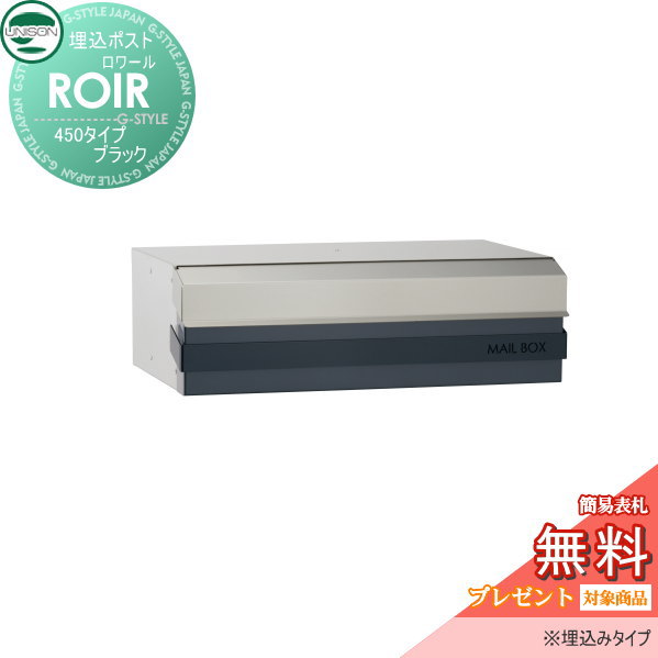郵便ポスト ユニソン UNISON 埋込ポスト 【ロワール４５０　ブラックROIR】 埋込みタイプ 新聞入れ セキュリティ 送料無料 エクステリア UNISON