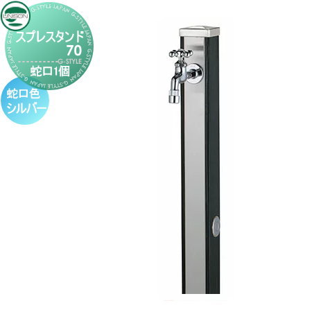 立水栓 水栓柱 ユニソン スプレスタンド70 蛇口1個セット 木目調 蛇口シルバー 本体 ウッドブラック 2口水栓柱 おしゃれ かわいい 蛇口 ガーデニング 庭まわり 屋外 水道 水廻り UNISON